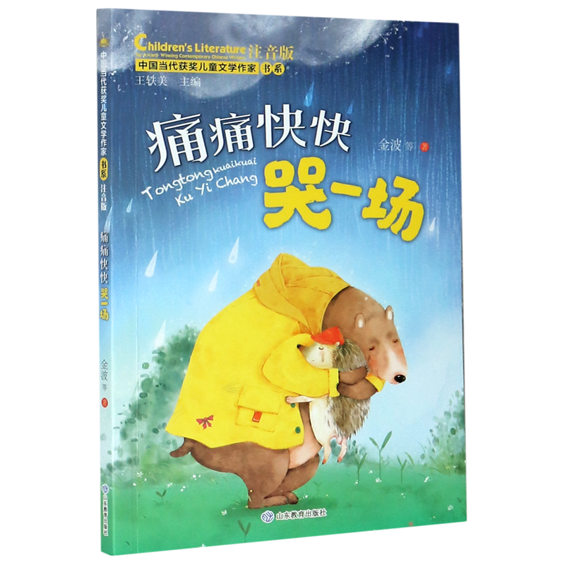 痛痛快快哭一场(注音版)/中国当代获奖儿童文学作家书系