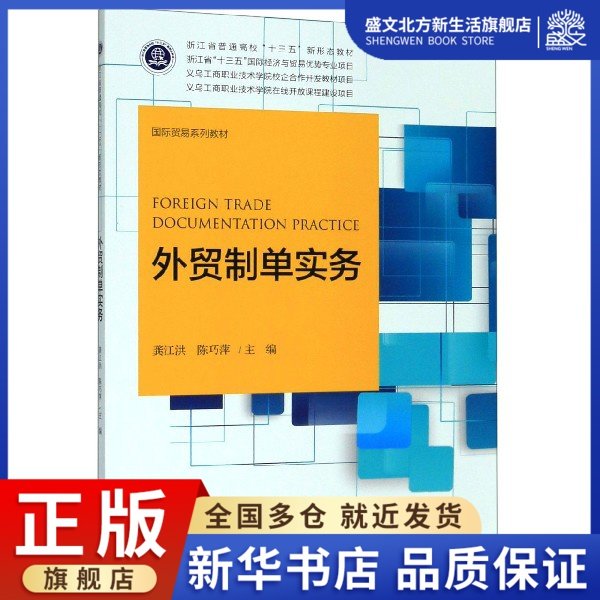 外贸制单实务(国际贸易系列教材浙江省普通高校十三五新形态