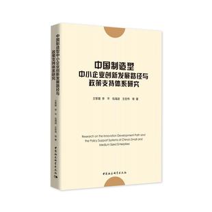 中国制造型中小企业创新发展路径与政策支持体系研究 王黎萤 中国社会科学出版社 新华书店正版