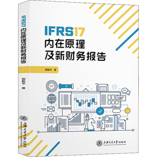 IFRS17内在原理及新财务报告经济理论、法规