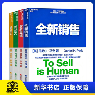 【丹尼尔平克四部曲】 全新销售+全新思维+憾动力+驱动力 说服他人从改变自己开始 全新思维的全新路径 企业管理正版书籍