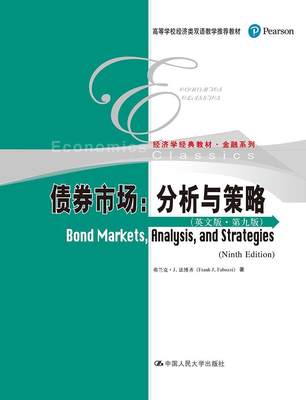 书籍正版 债券市场:分析与策略:analysis, and strategies:英文版 弗兰克·法博齐 中国人民大学出版社 经济 9787300252254