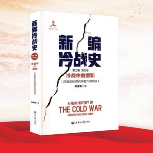 新编冷战史第二编第三卷外国军事