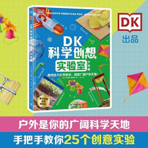 书籍正版 DK科学创想实验室-户外篇 罗伯特·温斯顿 湖南少年儿童出版社 自然科学 9787556282289