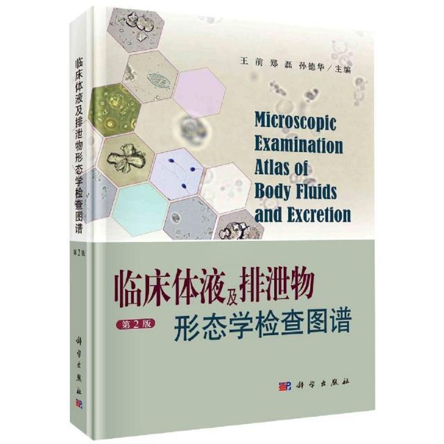 书籍正版临床体液及排泄物形态学检查图谱王前科学出版社医药卫生 9787030683496