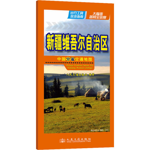 中国分省交通地图 新疆维吾尔自治区 中国交通地图