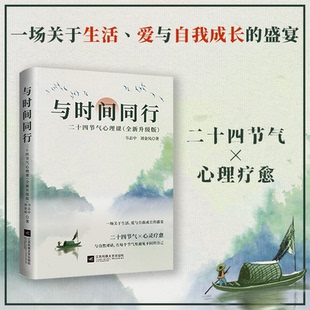 与时间同行：二十四节气心理课（全新升级版）心灵成长指南 韦志中 刘金凤著 江苏凤凰文艺出版社 新华书店正版