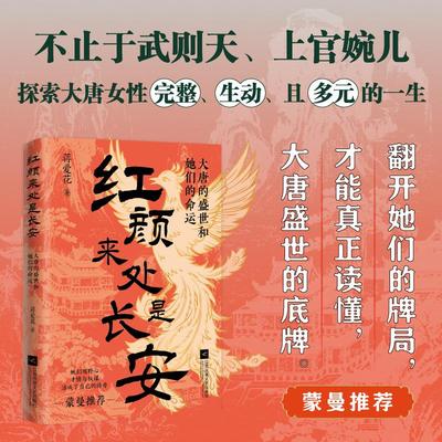 红颜来处是长安：大唐的盛世和她们的命运中国历史