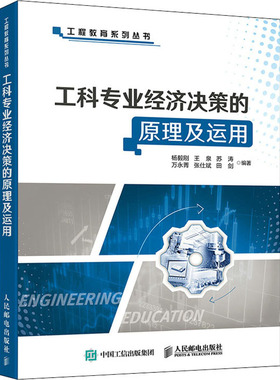 工科专业经济决策的原理及运用 杨毅刚 等 编 通讯 专业科技 人民邮电出版社 9787115570147 图书
