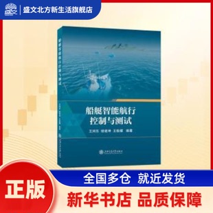 船艇智能航行控制与测试 王鸿东，楼建坤，王检耀编著 上海交通大学出版社 新华书店正版