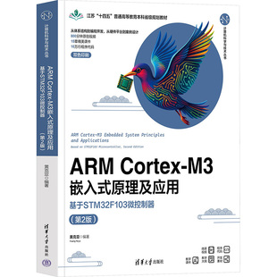 第2版 ARM 原理及应用——基于STM32F103微控制器 M3嵌入式 大中专理科计算机 CORTEX