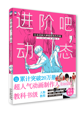 进阶吧动态:日本动画大神角色作画 [日,]斗使（toshi）  [日]斗使(toshi) 北京美术摄影出版社 新华书店正版