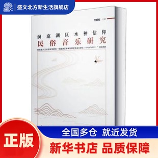 洞庭湖区水神信仰民俗音乐研究 曾娜妮 中国戏剧出版社 新华书店正版