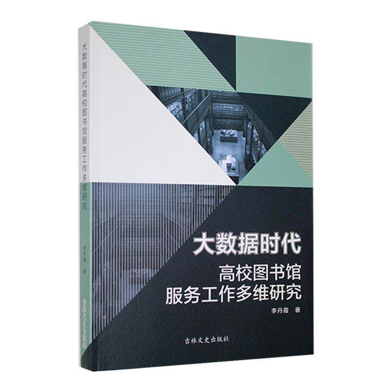 书籍正版 大数据时代高校图书馆服务工作多维研究 李丹霞 吉林文史出版社 社会科学 9787575200547