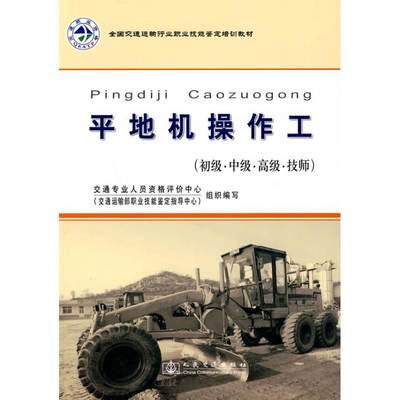 平地机操作工  交通专业人员资格评价中心　组织编写 著作 交通专业人员资格评价中心　组织编写 编者 交通运输 专业科技