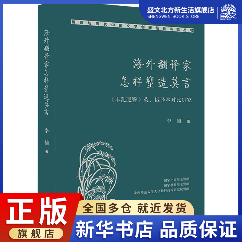 海外翻译家怎样塑造莫言 《丰乳肥臀》英、俄译本对比研究 李楠 著 外国文学理论 文学 作家出版社 图书