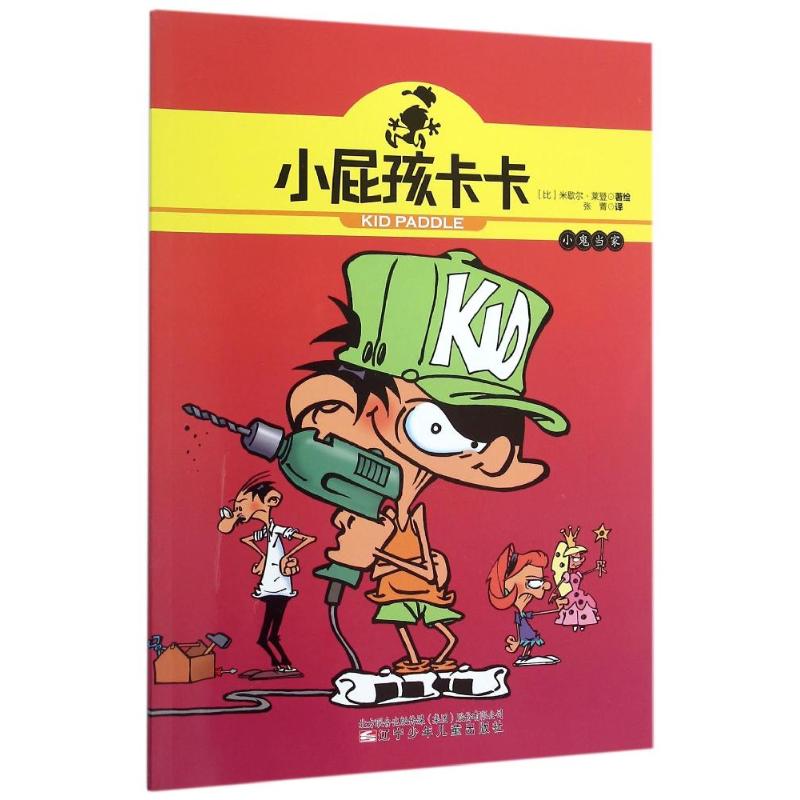 小屁孩卡卡-小鬼当家 (比)米歇尔？莱登 著 张菁 译 卡通漫画 少儿 辽宁少年儿童出版社 图书