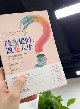 书籍正版 改变提问，改变人生:12个改善生活与工作的有力工具:12 powerfu 梅若李·亚当斯 机械工业出版社 社会科学 9787111743521