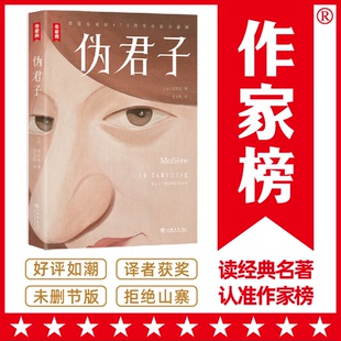 伪君子 [法]莫里哀，作家榜经典名著 出品，金龙格 译 上海书店出版社 新华书店正版