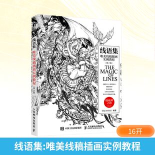 美术理论 第2版 线语集 唯美线稿插画实例教程
