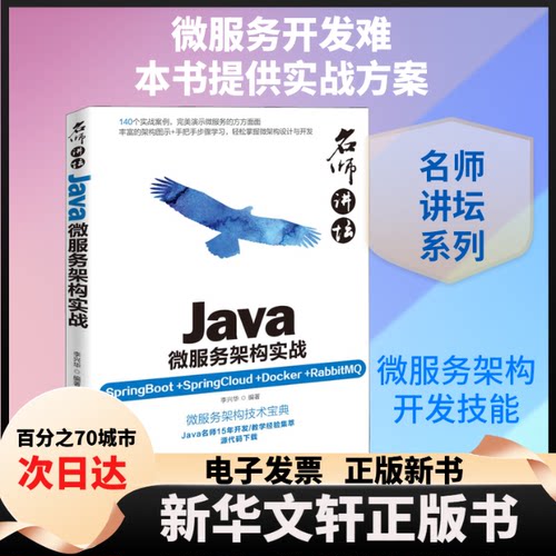 【新华书店】 Java微服务架构实战 SpringBoot+SpringCloud+Docker+RabbitMQ 李兴华 著 清华大学出版社