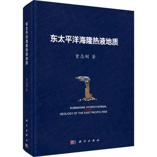 9787030625823 科学出版 自然科学 东太平洋海隆热液地质 图书 著 社 专业科技 曾志刚