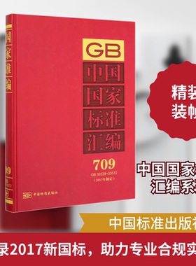 中国国家标准汇编(2017年制定) 709 GB 33538-33572计量标准