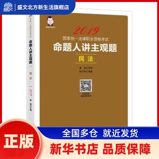 命题人讲主观题:民法 张作法编著 中国经济出版社 新华书店正版