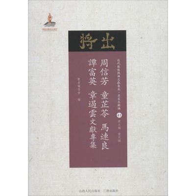 周信芳、童芷苓、马连良、谭富英、章遏云文献专集 《近代散佚戏曲文献集成》丛书编委会 编；黄天骥 丛书主编 戏剧、舞蹈 艺术