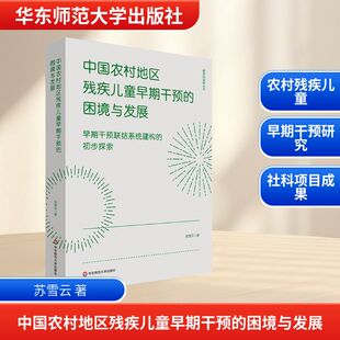 困境与发展 教学方法及理论 早期干预联结系统建构 著 文教 初步探索：苏雪云 中国农村地区残疾儿童早期干预