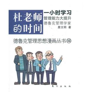 詹文明 励志 图书 经管 时间 社 著 东方出版 杜老师 管理实务