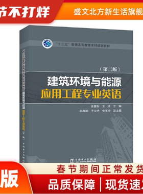 “十三五”普通高等教育规划教材 建筑环境与能源应用工程专业英语（第二版） 张喜明 王浩 主编 赵嵩颖 于文艳 安玉华 副主编