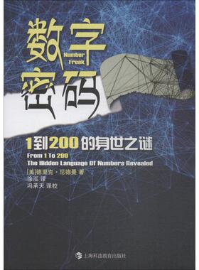 数字密码 1到200的身世之迷 (美)德里克·尼德曼(Derrick Niederman) 著 涂泓 译 科技综合 生活 上海科技教育出版社 图书