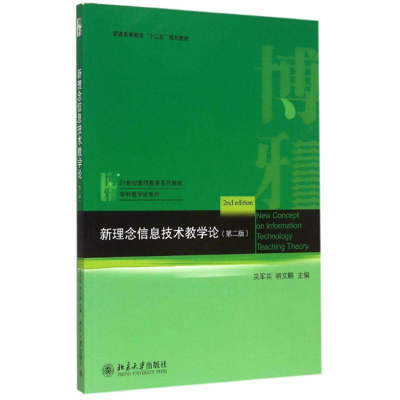 北京大学出版社有限公司新理念信息技术教学论(第2版21世纪教师教育系列教材普通高等教育十二五规划教材)/学科教学论系列：在类目 书籍/杂志/报纸, 小说, 其它小说中 - 来自Buy2taobao.com提供专业的淘宝代购服务
