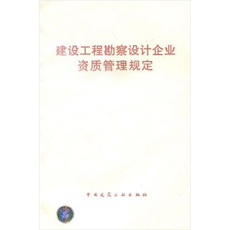 建设工程勘察设计企业资质管理规定 中国建筑工业出版社 编 著 著 计量标准 专业科技 中国建筑工业出版社 1511210265 图书