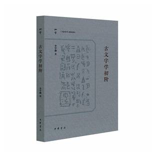 书籍正版 古文字学初阶 李学勤 中华书局 历史 9787101168952