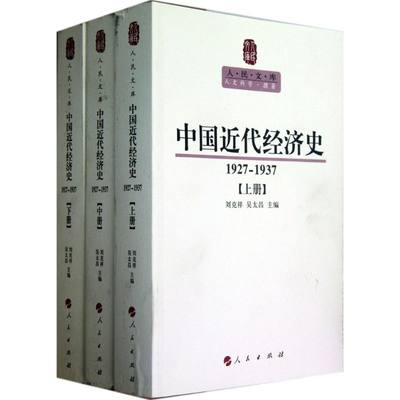 中国近代经济史(1927-1937上中下) 刘克祥,吴太昌 编 著 经济理论、法规 经管、励志 人民出版社 图书