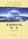 王艳 英美科幻小说简史 南开大学出版 9787310040698 书籍正版 文学 社