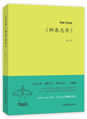 WeChat《聊斋志异》古典文学理论