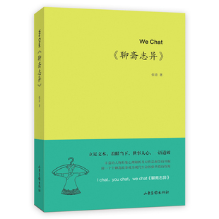 WeChat 古典文学理论 聊斋志异