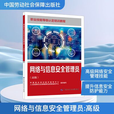网络与信息安全管理员（高级）职业培训教材