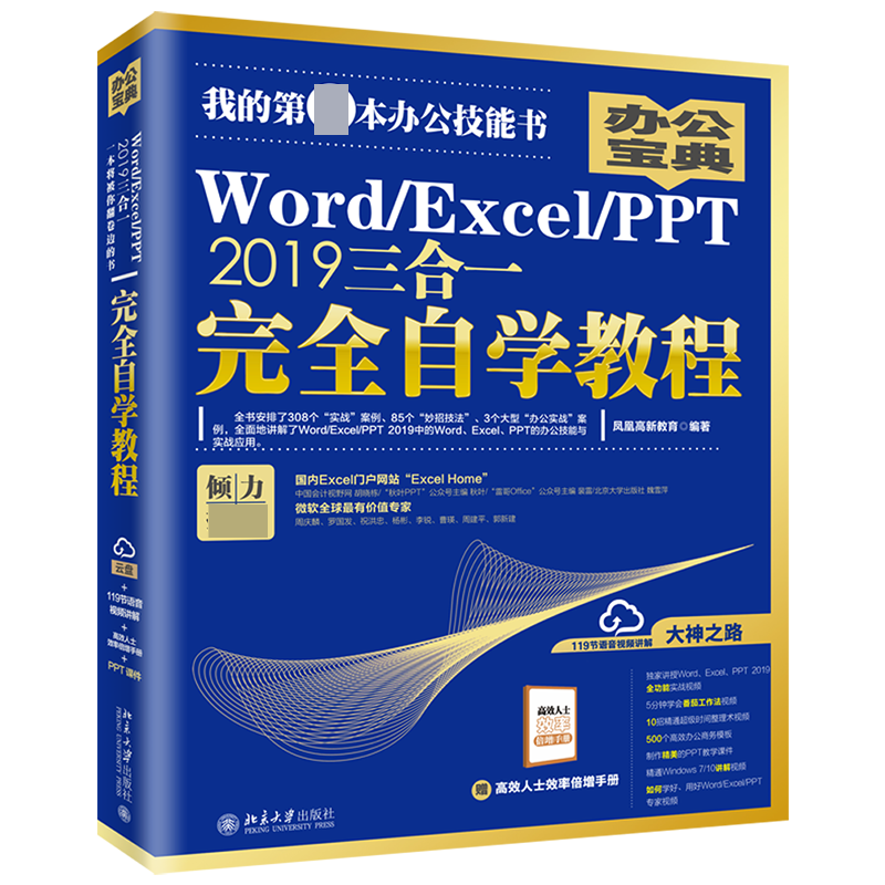 Word\Excel\PPT2019三合一完全自学教程