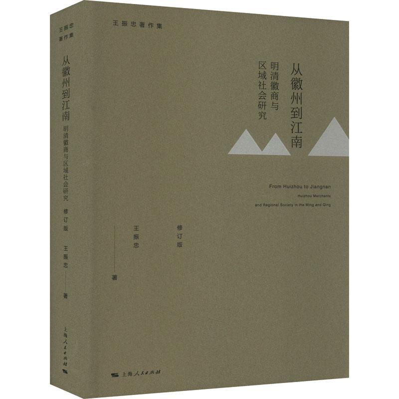 书籍正版从徽州到江南:明清徽商与区域社会研究(修订版)王振忠上海人民出版社历史 9787208184619-封面