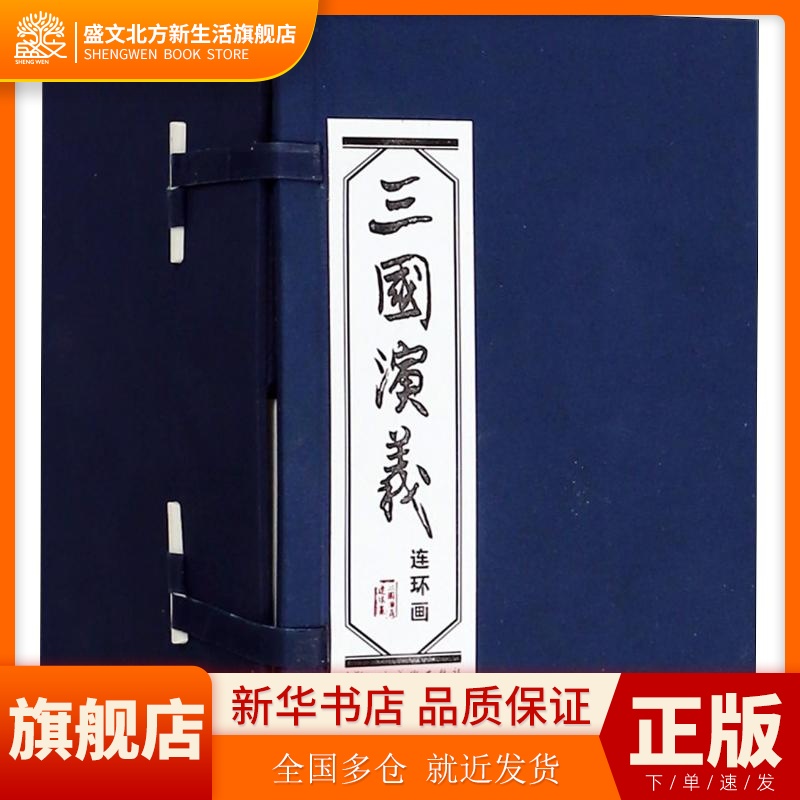 连环画蓝皮书系列?三国演义(60册) 上海人民美术出版社 上海人民美术出版社 新华书店正版
