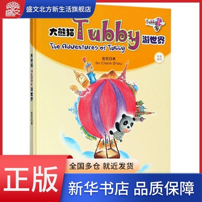 大熊猫Tubby游世界(中英双语)(精)