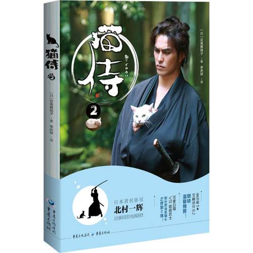 猫侍2 日本有名影星北村一辉出演同名电视剧！可爱白猫vs萌萌武士，萌宠很大程度上治愈暖心之作第2弹！外国现当代文学