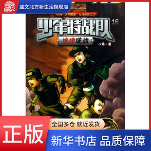 绝境逆战(少年版)/少年特战队