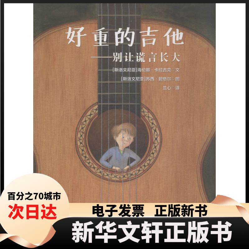 【新华书店】 好重的吉他：别让谎言长大 海伦娜·卡拉吉克 福建人民出版社