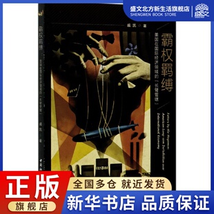 长臂管辖 霸权羁缚 美国在国际经济领域