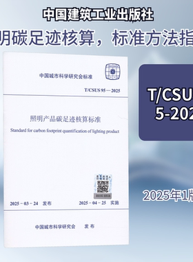 T/CSUS 95-2025 照明产品碳足迹核算标准建筑规范
